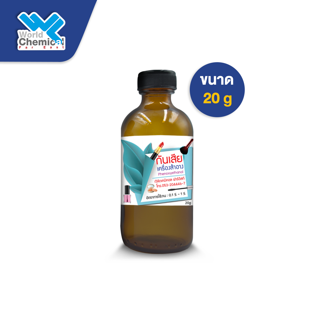 สารกันเสีย เครื่องสำอาง (Phenoxyethanol) ขนาด 20 g | World Chemical Group