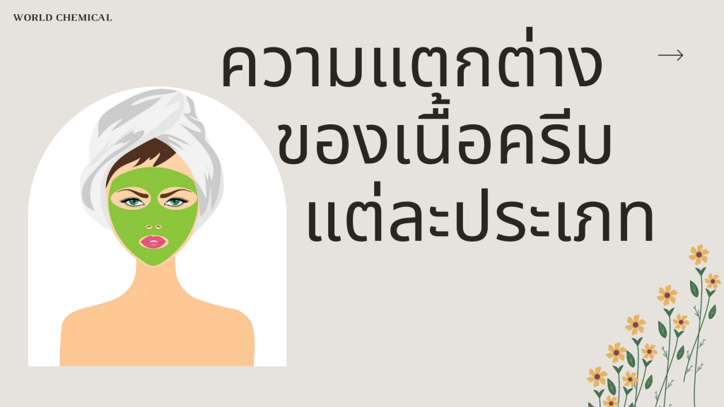 ครีม, เคมีภัณฑ์,สารเคมีภัณฑ์,เคมีภัณฑ์อุตสาหกรรม,เคมีภัณฑ์เชียงใหม่,ร้านเคมีใกล้ฉัน