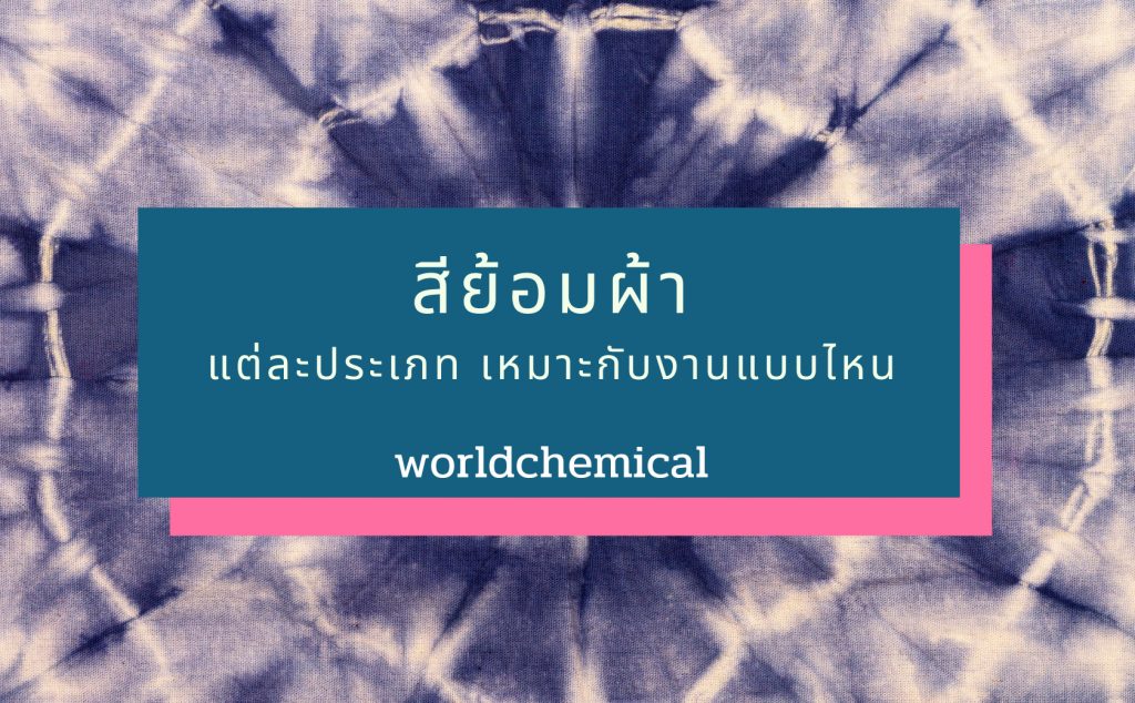 สีย้อมผ้า, เคมีภัณฑ์,สารเคมีภัณฑ์,เคมีภัณฑ์อุตสาหกรรม,เคมีภัณฑ์เชียงใหม่,ร้านเคมีใกล้ฉัน