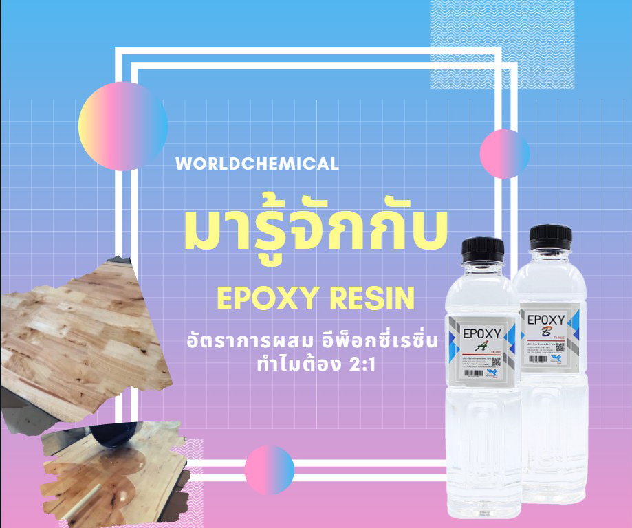 EPOXY RESIN, เคมีภัณฑ์,สารเคมีภัณฑ์,เคมีภัณฑ์อุตสาหกรรม,เคมีภัณฑ์เชียงใหม่,ร้านเคมีใกล้ฉัน