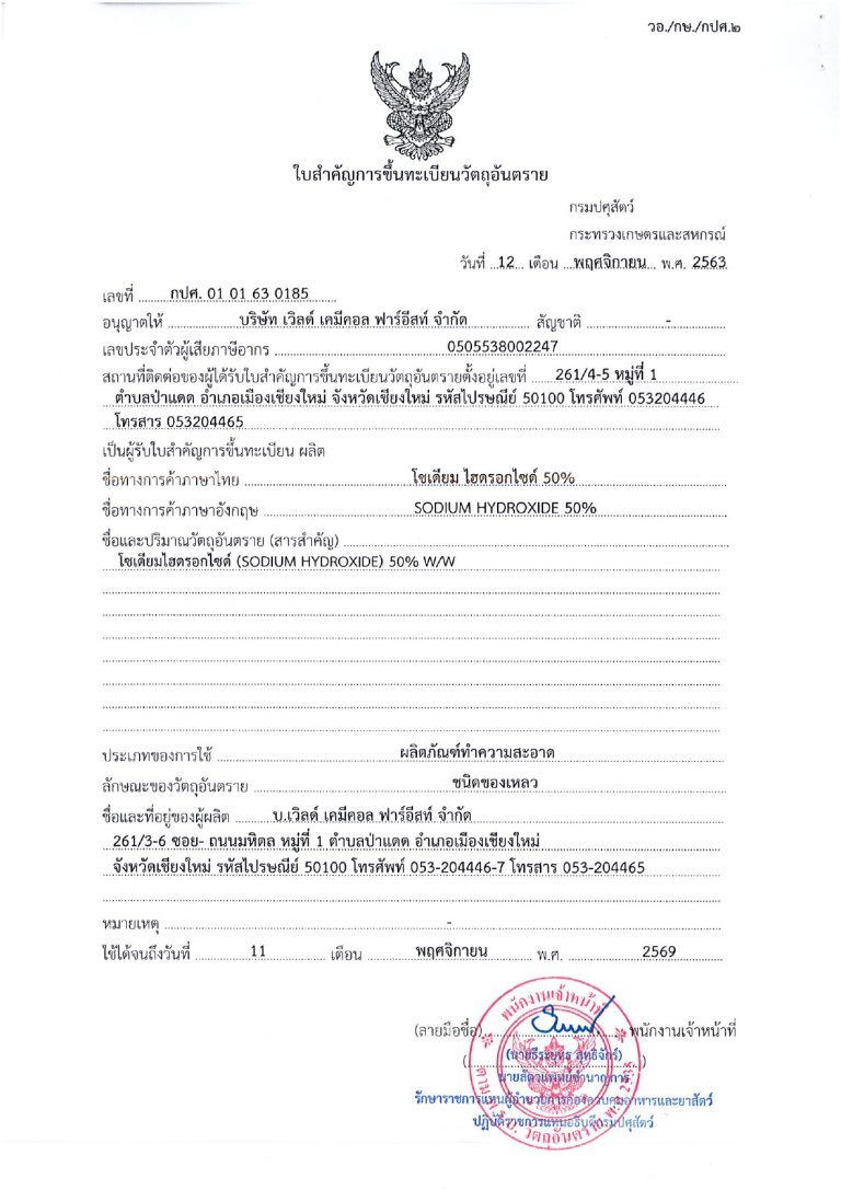 เคมีภัณฑ์,สารเคมีภัณฑ์,เคมีภัณฑ์อุตสาหกรรม,เคมีภัณฑ์เชียงใหม่,ร้านเคมีใกล้ฉัน