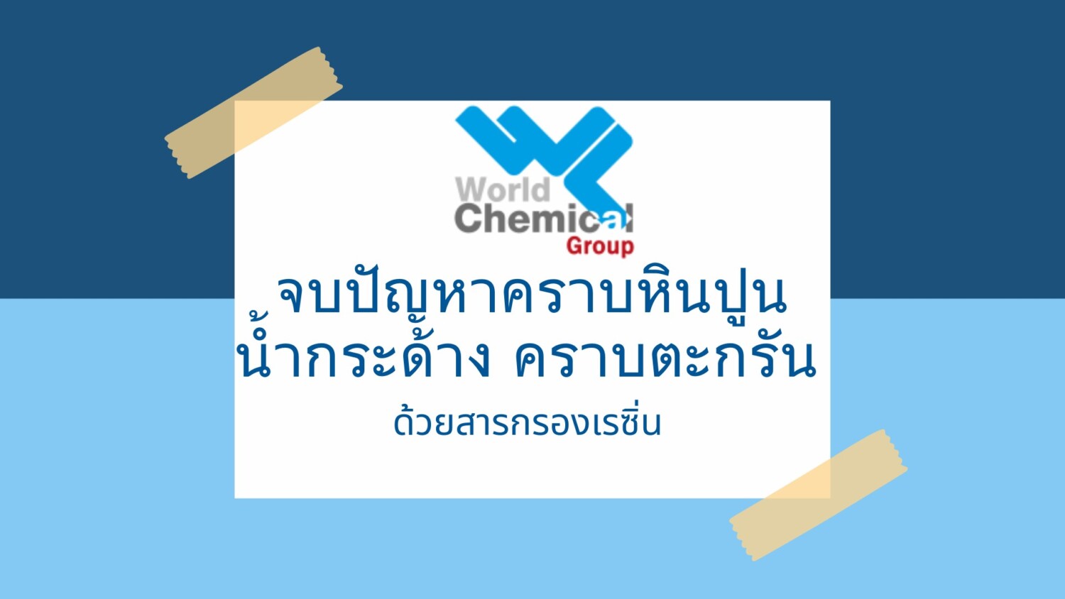 การเลือกใช้ระบบกรองเรซิ่นที่เหมาะสม ขนาด: การเลือกขนาดของสารกรองเรซิ่นที่ถูกต้องเป็นสิ่งสำคัญ ควรคำนึงถึงปริมาณการใช้น้ำในครัวเรือน หากครอบครัวมีสมาชิกหลายคนและมีการใช้น้ำมาก การเลือกสารกรองที่มีขนาดเล็กเกินไปอาจไม่เพียงพอในการกรองและแลกเปลี่ยนไอออนแคลเซียมและแมกนีเซียมได้อย่างมีประสิทธิภาพ ความแข็งของน้ำ: ควรตรวจสอบระดับความกระด้างของน้ำในพื้นที่ที่คุณอยู่อาศัย หากน้ำมีแร่ธาตุสูงมาก ควรเลือกระบบกรองที่สามารถรองรับความกระด้างสูงได้ และอาจต้องมีการทำการฟื้นฟูสารกรองเรซิ่นบ่อยครั้งขึ้น ประเภทของเครื่องกรอง: บางระบบกรองอาจมีฟังก์ชันเพิ่มเติม เช่น การกรองสิ่งสกปรกหรือการกำจัดสารเคมี ควรเลือกให้เหมาะสมกับความต้องการของคุณ ไม่ว่าจะเป็นเพื่อการบริโภคหรือเพื่อการใช้งานในระบบท่อน้ำ ข้อควรระวัง การเติมเกลือ: ควรตรวจสอบระดับเกลือในถังเก็บของระบบกรองน้ำอย่างสม่ำเสมอ การขาดเกลืออาจทำให้สารเรซิ่นไม่สามารถฟื้นฟูตัวเองได้เต็มที่ ทำให้น้ำไม่กระด้างน้อยลงตามที่คาดหวัง การล้างถังน้ำ: การทำความสะอาดถังเก็บน้ำและอุปกรณ์ที่ใช้ร่วมกับสารกรองเรซิ่นเป็นประจำเป็นสิ่งสำคัญ เพื่อป้องกันการสะสมของตะกอนหรือสิ่งสกปรกที่อาจทำให้ระบบทำงานไม่เต็มประสิทธิภาพ การบำรุงรักษาระบบ: นอกจากการฟื้นฟูสารกรองเรซิ่นด้วยน้ำเกลือแล้ว ยังควรมีการบำรุงรักษาระบบอื่นๆ เช่น การตรวจสอบวาล์วและท่อน้ำอย่างสม่ำเสมอ เพื่อให้ระบบทำงานได้อย่างต่อเนื่องและมีประสิทธิภาพ สรุป การใช้สารกรองเรซิ่นในการจัดการกับน้ำกระด้างและคราบหินปูนเป็นวิธีที่มีประสิทธิภาพสูงและง่ายต่อการดูแลรักษา ไม่เพียงแต่ช่วยให้ระบบน้ำในบ้านทำงานได้ดีขึ้น แต่ยังช่วยยืดอายุการใช้งานของเครื่องใช้ไฟฟ้าและท่อน้ำในระบบอีกด้วย หากเลือกใช้สารกรองเรซิ่นที่เหมาะสมและมีการบำรุงรักษาอย่างถูกต้อง น้ำที่ได้ก็จะสะอาดและปราศจากคราบตะกรัน,สารกรองเรซิ่น