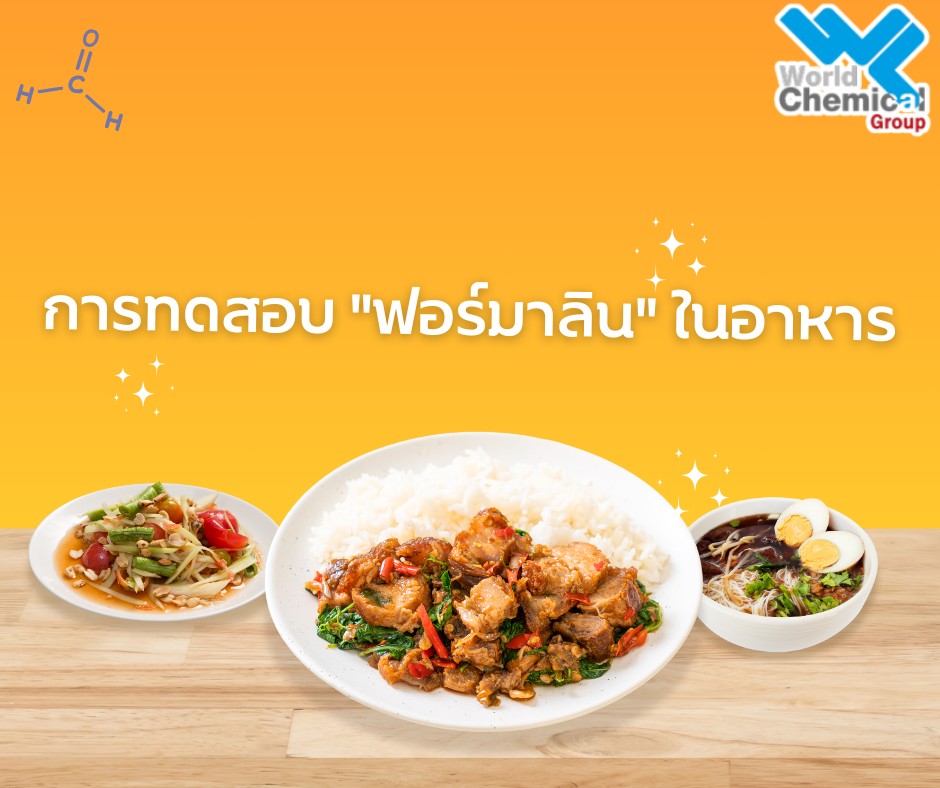 การทดสอบ "ฟอร์มาลิน" ในอาหาร