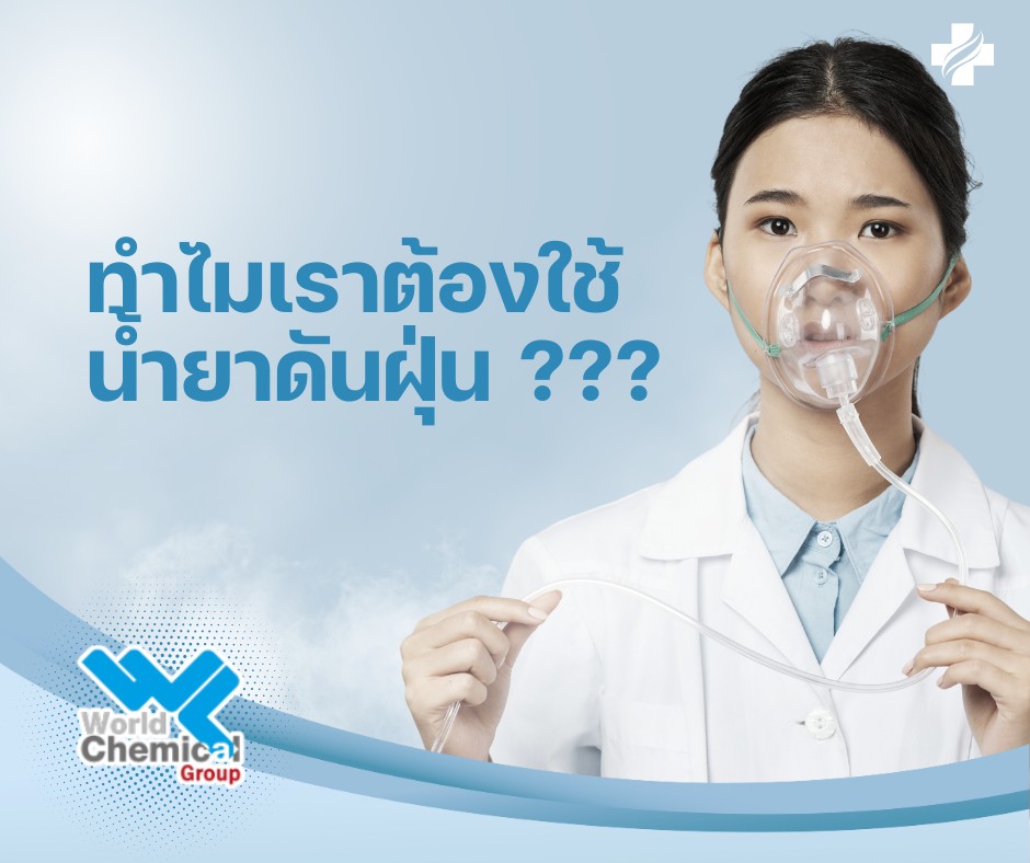 ทำไมเราต้องใช้ น้ำยาดันฝุ่น ???