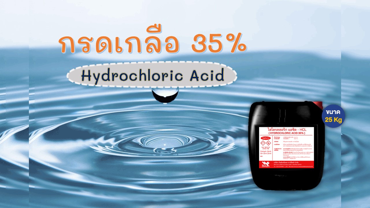 เคมีภัณฑ์,สารเคมีภัณฑ์,เคมีภัณฑ์อุตสาหกรรม,เคมีภัณฑ์เชียงใหม่,ร้านเคมีใกล้ฉัน