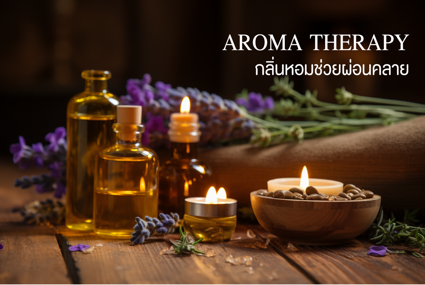 AROMA THERAPY  อโรมาเทอราปี