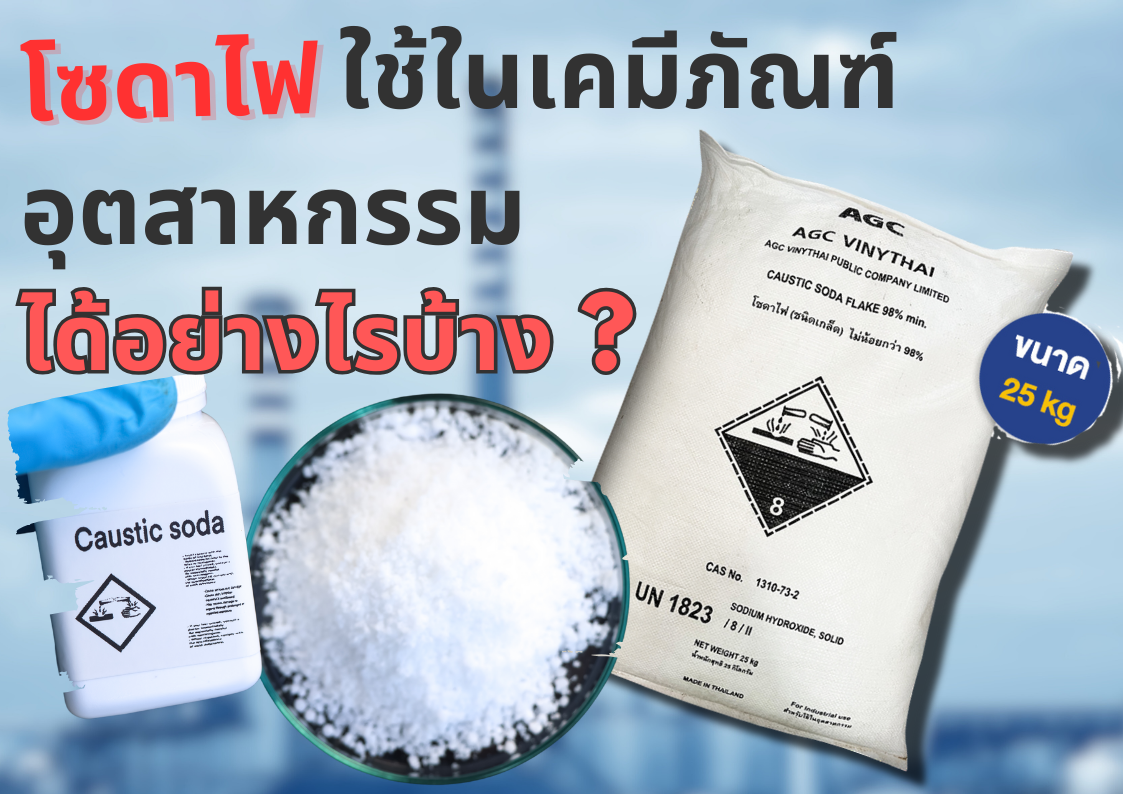 เคมีภัณฑ์,สารเคมีภัณฑ์,เคมีภัณฑ์อุตสาหกรรม,เคมีภัณฑ์เชียงใหม่,ร้านเคมีใกล้ฉัน