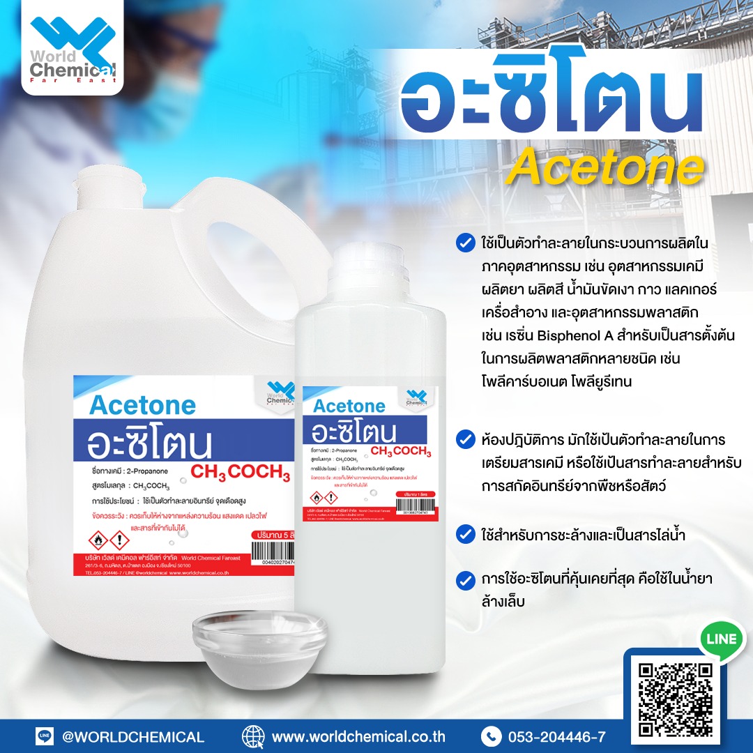 Acetone,เคมีภัณฑ์,สารเคมีภัณฑ์,เคมีภัณฑ์อุตสาหกรรม,เคมีภัณฑ์เชียงใหม่,ร้านเคมีใกล้ฉัน