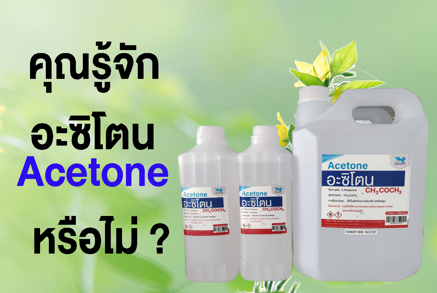 เคมีภัณฑ์,สารเคมีภัณฑ์,เคมีภัณฑ์อุตสาหกรรม,เคมีภัณฑ์เชียงใหม่,ร้านเคมีใกล้ฉัน