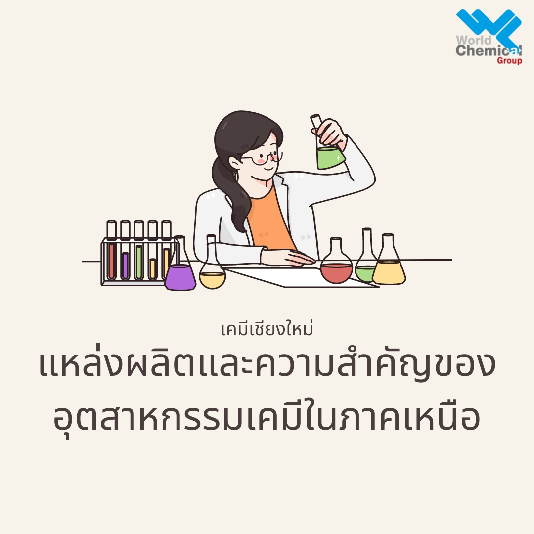 เคมีภัณฑ์,สารเคมีภัณฑ์,เคมีภัณฑ์อุตสาหกรรม,เคมีภัณฑ์เชียงใหม่,ร้านเคมีใกล้ฉัน,เคมีเชียงใหม่