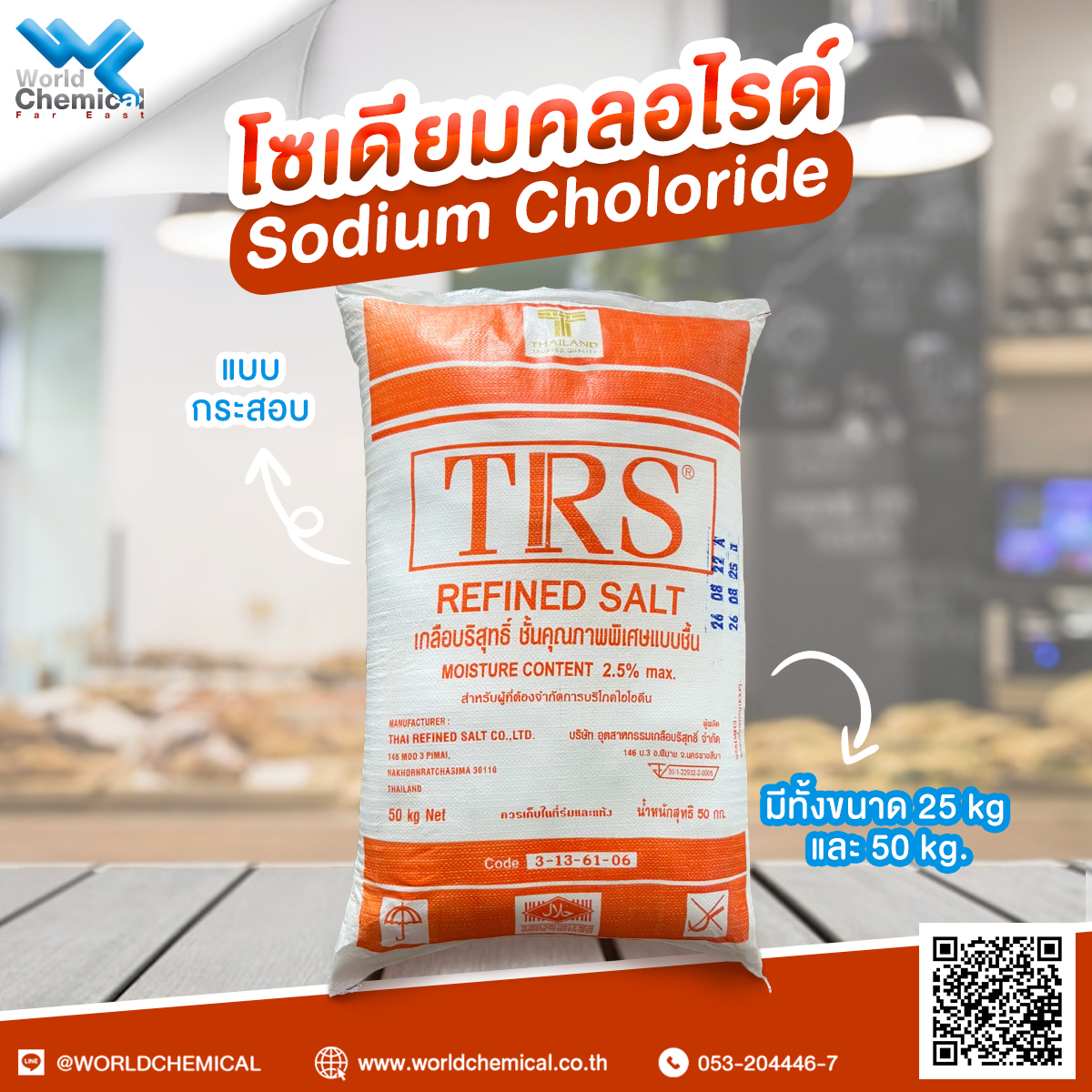 เคมีภัณฑ์,สารเคมีภัณฑ์,เคมีภัณฑ์อุตสาหกรรม,เคมีภัณฑ์เชียงใหม่,ร้านเคมีใกล้ฉัน, เกลือล้างเรซิ่น