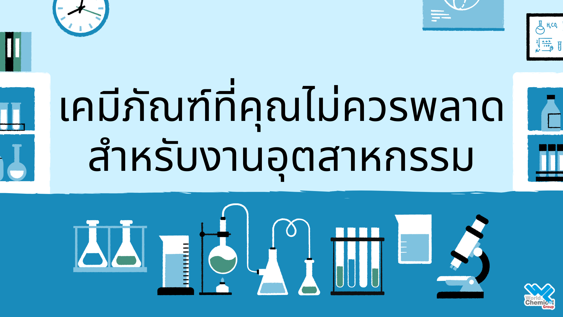 เคมีภัณฑ์,สารเคมีภัณฑ์,เคมีภัณฑ์อุตสาหกรรม,เคมีภัณฑ์เชียงใหม่,ร้านเคมีใกล้ฉัน,สารเคมี