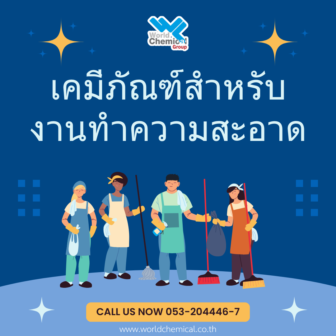 เคมีภัณฑ์,สารเคมีภัณฑ์,เคมีภัณฑ์อุตสาหกรรม,เคมีภัณฑ์เชียงใหม่,ร้านเคมีใกล้ฉัน,สารเคมี