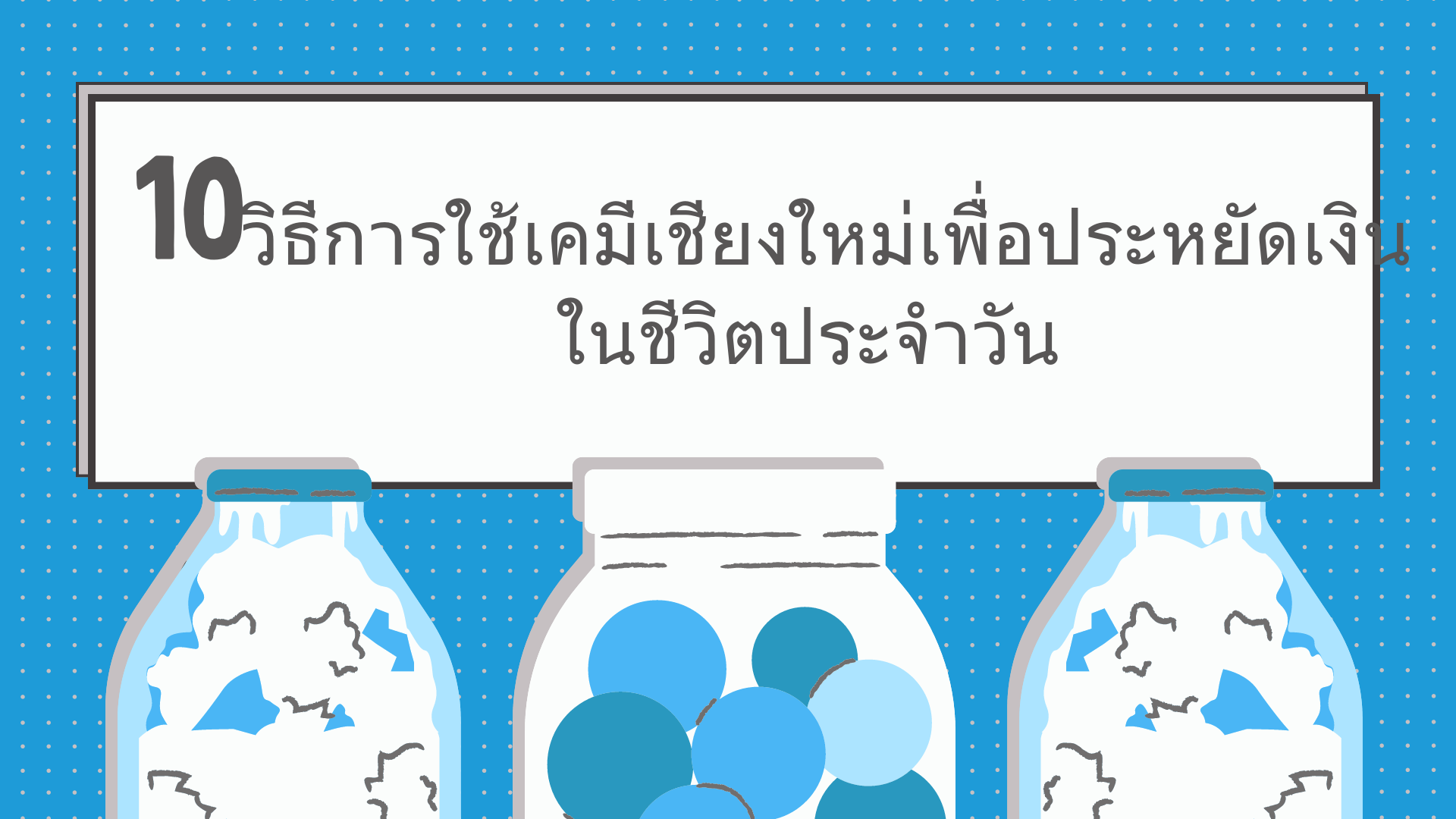 เคมีภัณฑ์,สารเคมีภัณฑ์,เคมีภัณฑ์อุตสาหกรรม,เคมีภัณฑ์เชียงใหม่,ร้านเคมีใกล้ฉัน,เคมีเชียงใหม่