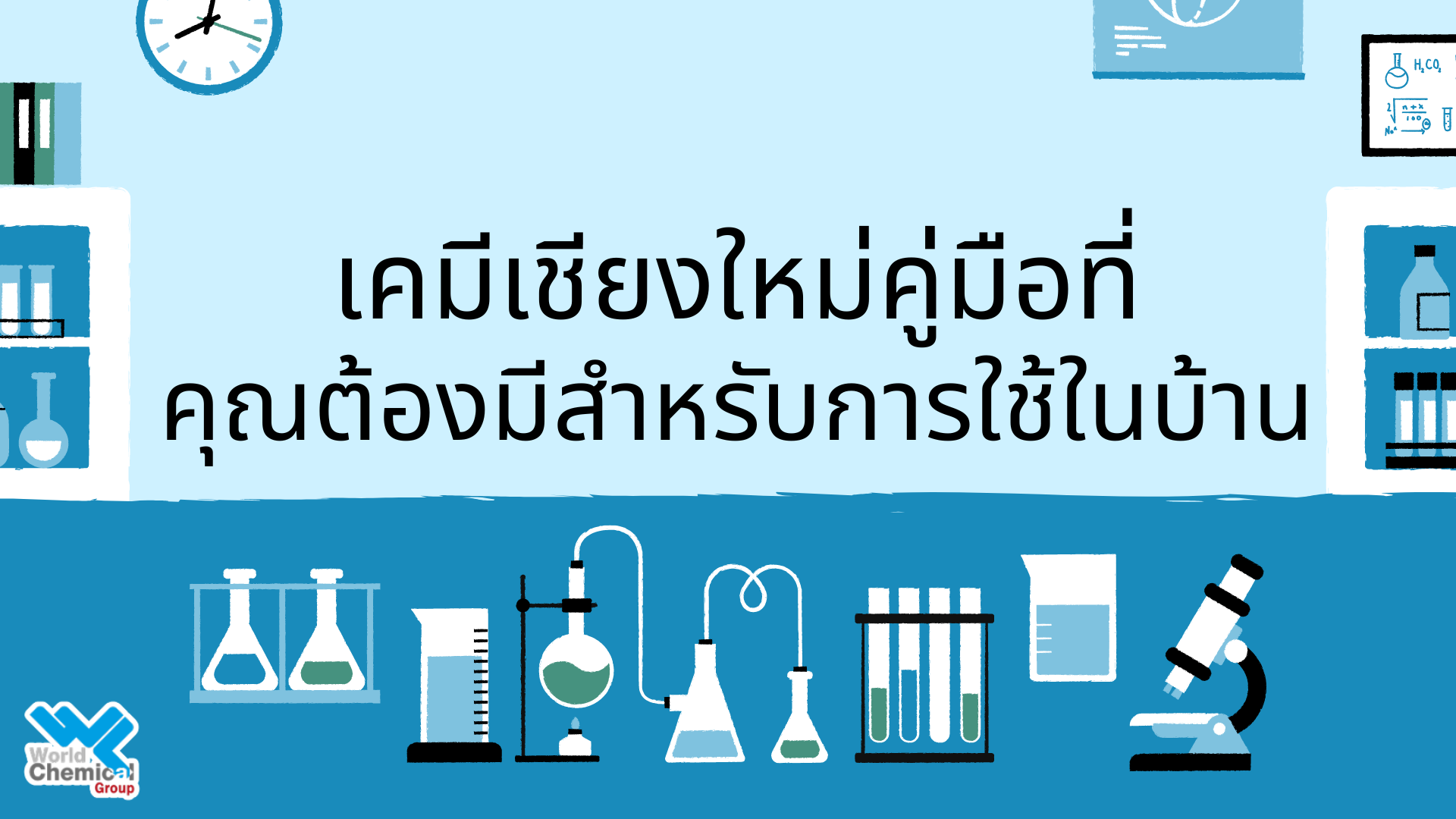 เคมีภัณฑ์,สารเคมีภัณฑ์,เคมีภัณฑ์อุตสาหกรรม,เคมีภัณฑ์เชียงใหม่,ร้านเคมีใกล้ฉัน,เคมีเชียงใหม่