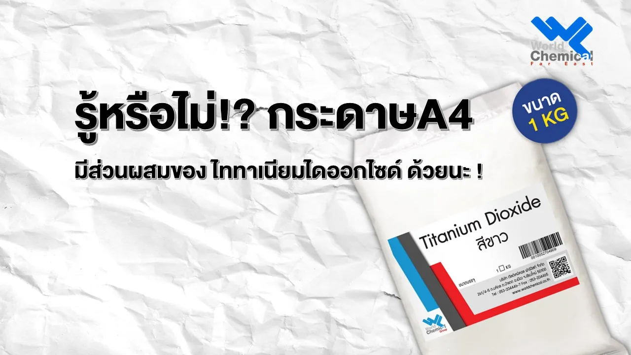 รู้หรือไม่กระดาษA4 มีส่วนผสมของ ไททาเนียมไดออกไซด์ ด้วยนะ !