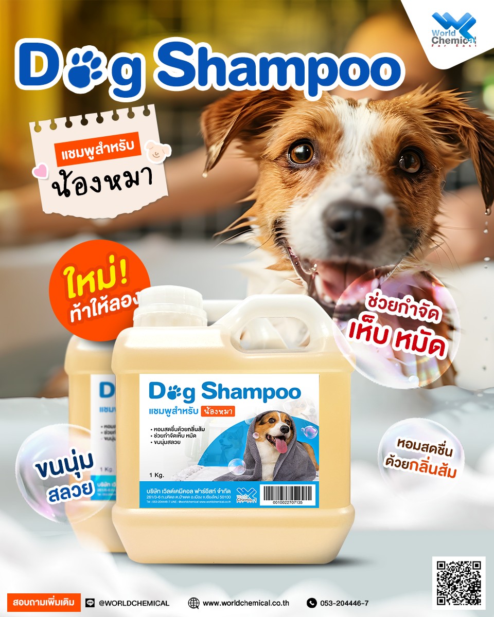 Dog shampoo, เคมีภัณฑ์,เคมีภัณฑ์อุตสาหกรรม,เคมีภัณฑ์เชียงใหม่,ร้านเคมีใกล้ฉัน