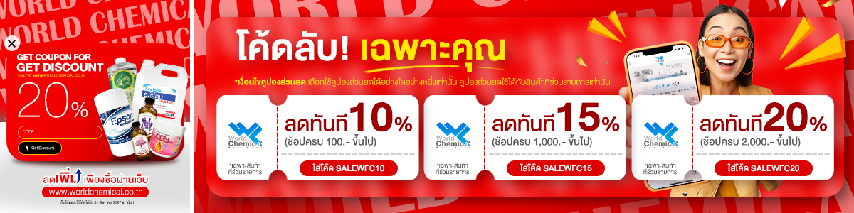 เคมีภัณฑ์,สารเคมีภัณฑ์,เคมีภัณฑ์อุตสาหกรรม,เคมีภัณฑ์เชียงใหม่,ร้านเคมีใกล้ฉัน