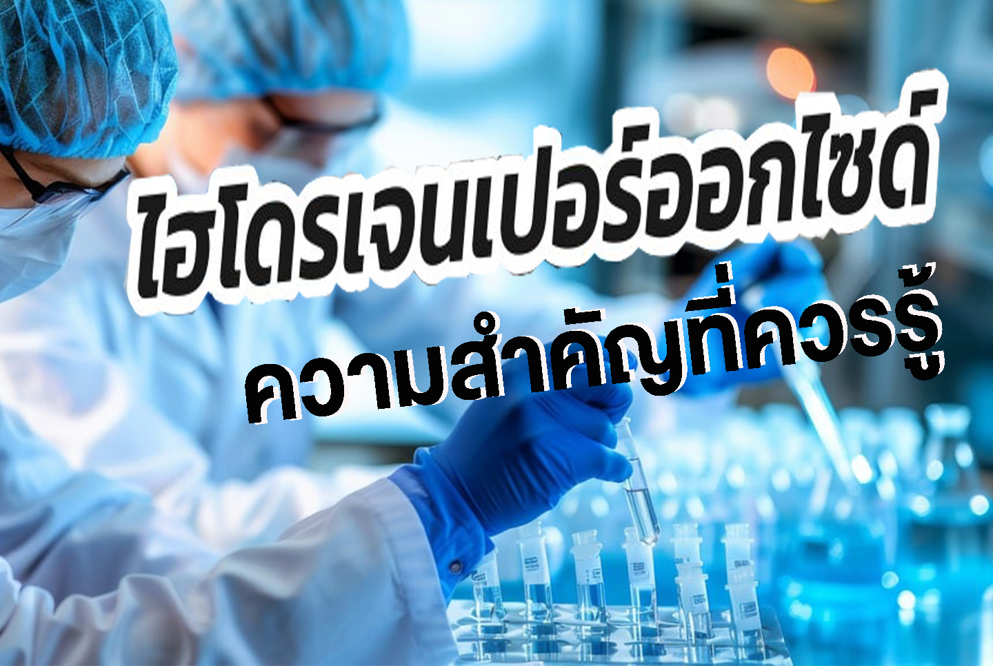 เคมีภัณฑ์,สารเคมีภัณฑ์,เคมีภัณฑ์อุตสาหกรรม,เคมีภัณฑ์เชียงใหม่,ร้านเคมีใกล้ฉัน