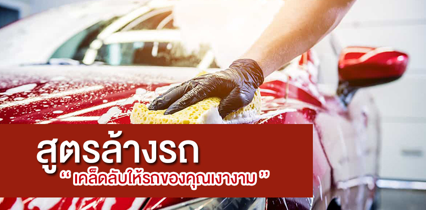 สูตรล้างรถ เคล็ดลับให้รถของคุณเงางาม