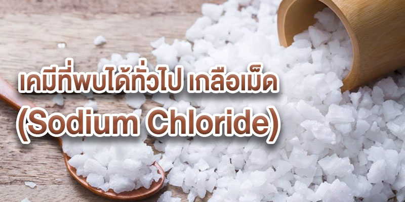 เคมีที่พบได้ทั่วไป เกลือเม็ด (Sodium Chloride)