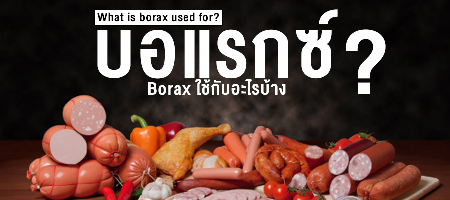 บอแรกซ์ (Borax) ใช้กับอะไรบ้าง ?