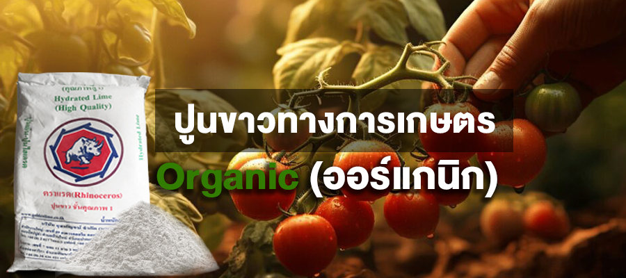 ปูนขาวทางการเกษตร Organic(ออร์แกนิก)