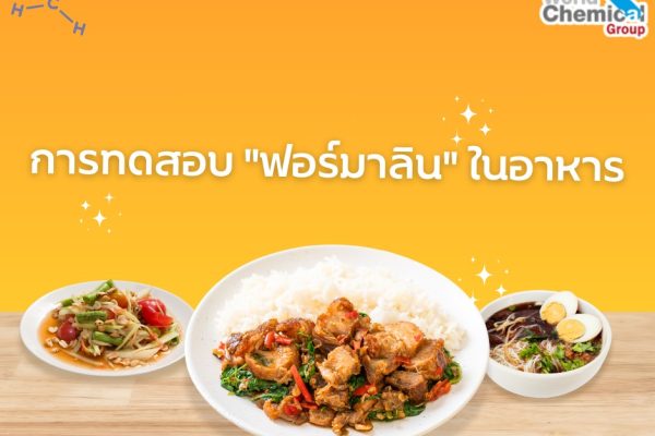 การทดสอบ "ฟอร์มาลิน" ในอาหาร