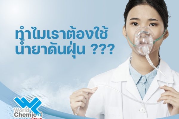 ทำไมเราต้องใช้ น้ำยาดันฝุ่น ???